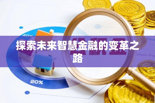 北门探索未来智慧金融的变革之路