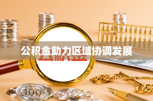 北门公积金助力区域协调发展