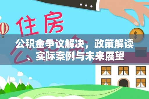 北门公积金争议解决，政策解读、实际案例与未来展望