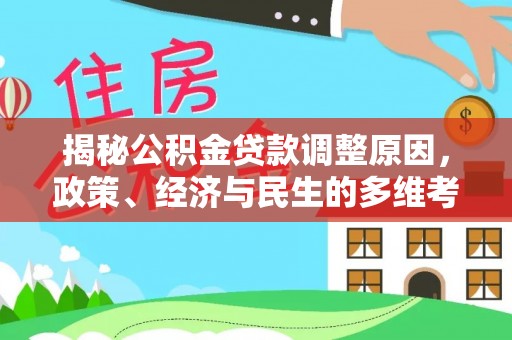 北门揭秘公积金贷款调整原因，政策、经济与民生的多维考量