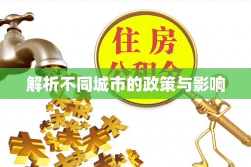北门解析不同城市的政策与影响