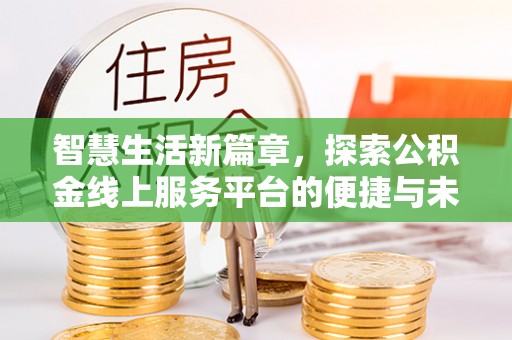 北门智慧生活新篇章，探索公积金线上服务平台的便捷与未来