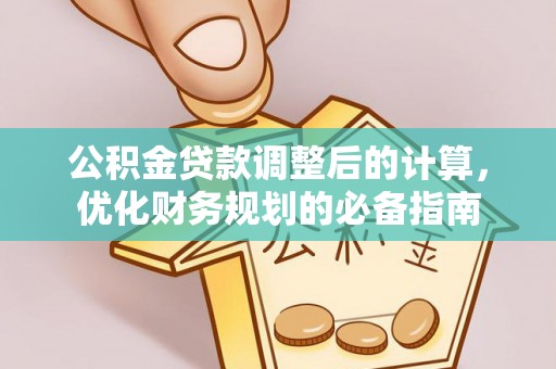 北门公积金贷款调整后的计算，优化财务规划的必备指南