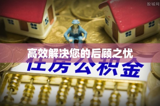 北门高效解决您的后顾之忧