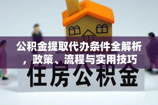 北门公积金提取代办条件全解析，政策、流程与实用技巧