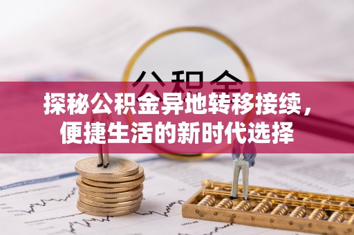 北门探秘公积金异地转移接续，便捷生活的新时代选择