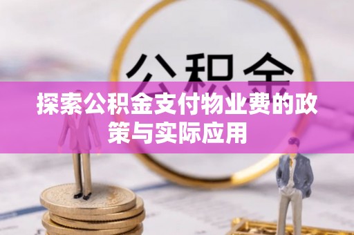 北门探索公积金支付物业费的政策与实际应用