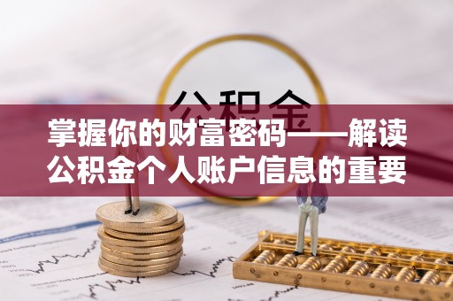 北门掌握你的财富密码——解读公积金个人账户信息的重要性