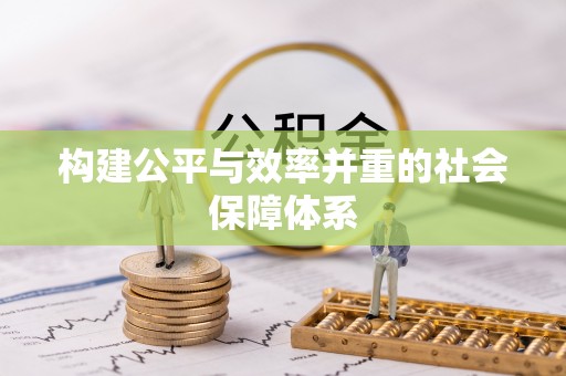 北门构建公平与效率并重的社会保障体系
