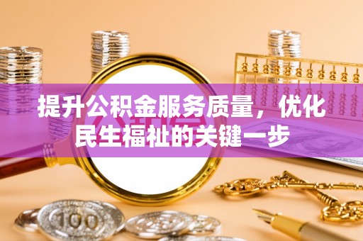 北门提升公积金服务质量，优化民生福祉的关键一步