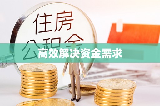 北门高效解决资金需求