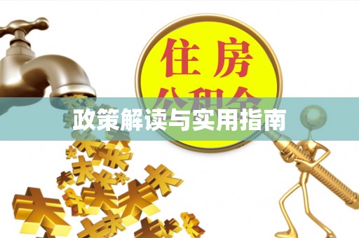 北门政策解读与实用指南