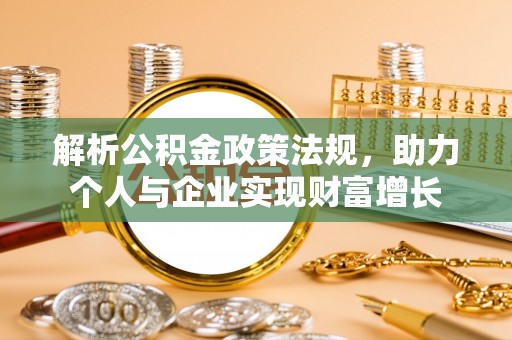 北门解析公积金政策法规，助力个人与企业实现财富增长