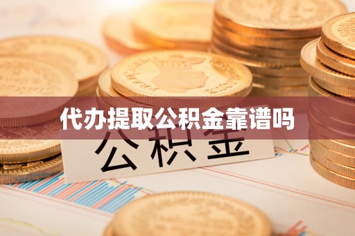 北门代办提取公积金靠谱吗