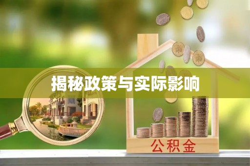 北门揭秘政策与实际影响
