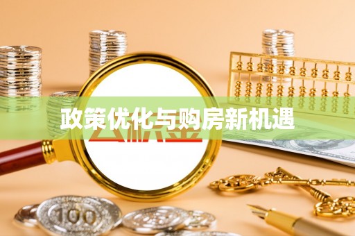 北门政策优化与购房新机遇