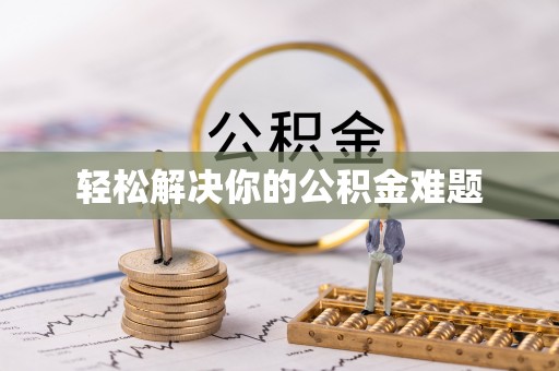 北门轻松解决你的公积金难题