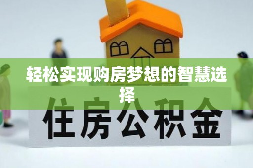 北门轻松实现购房梦想的智慧选择