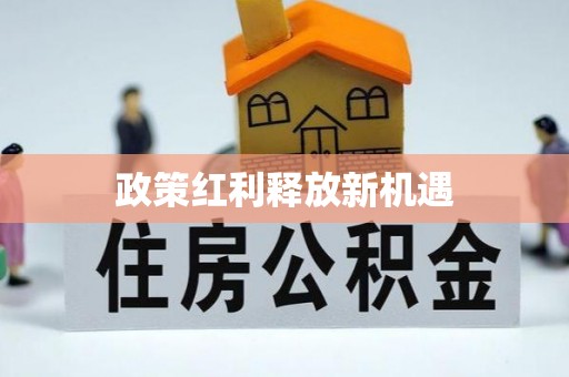 北门政策红利释放新机遇