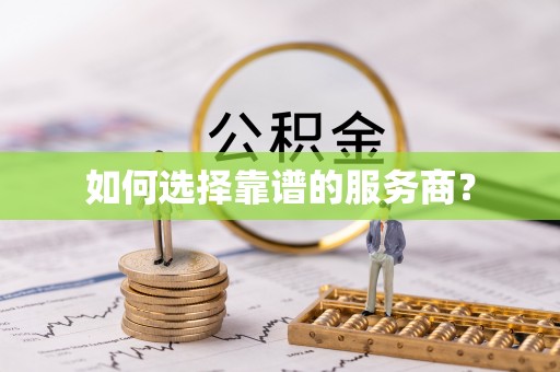 北门如何选择靠谱的服务商？