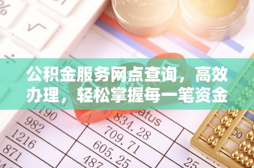 北门公积金服务网点查询，高效办理，轻松掌握每一笔资金动态