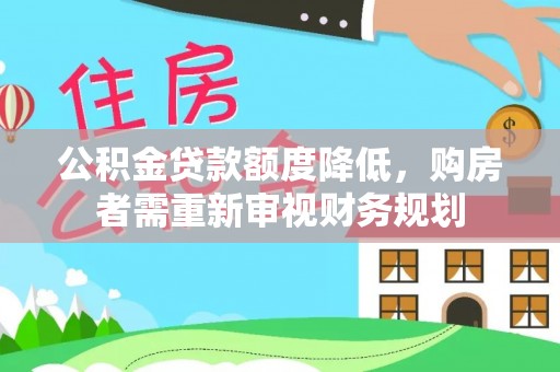 北门公积金贷款额度降低，购房者需重新审视财务规划