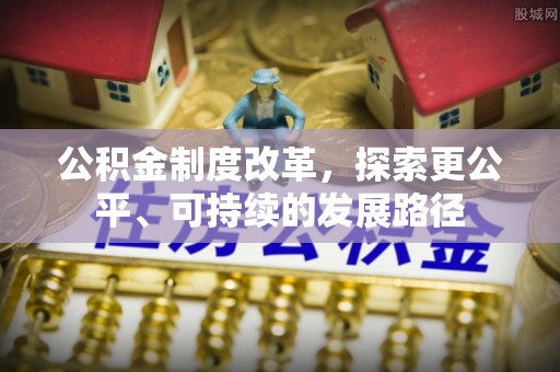 北门公积金制度改革，探索更公平、可持续的发展路径