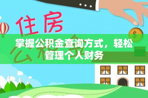 北门掌握公积金查询方式，轻松管理个人财务