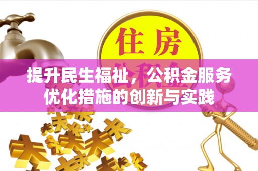 北门提升民生福祉，公积金服务优化措施的创新与实践