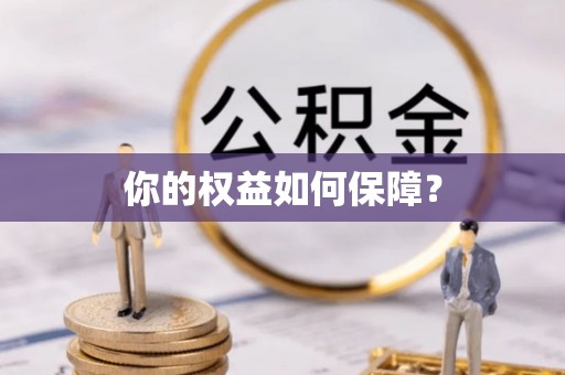 北门你的权益如何保障？