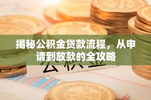 北门揭秘公积金贷款流程，从申请到放款的全攻略