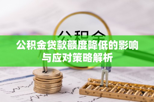 北门公积金贷款额度降低的影响与应对策略解析