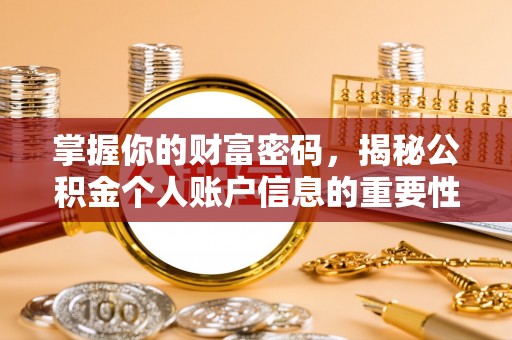 北门掌握你的财富密码，揭秘公积金个人账户信息的重要性