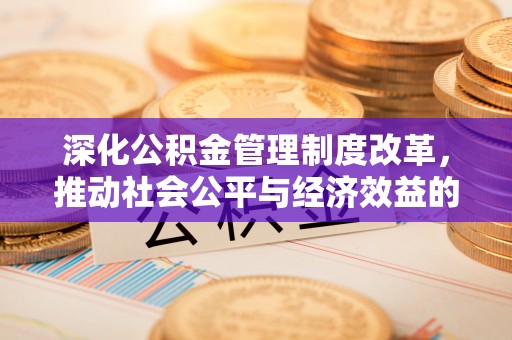 北门深化公积金管理制度改革，推动社会公平与经济效益的双赢