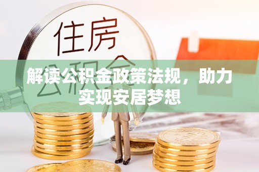 北门解读公积金政策法规，助力实现安居梦想