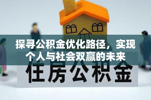 北门探寻公积金优化路径，实现个人与社会双赢的未来