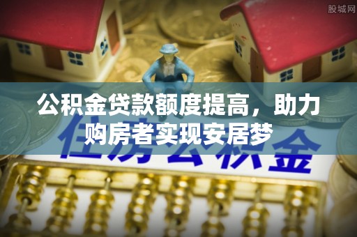 北门公积金贷款额度提高，助力购房者实现安居梦