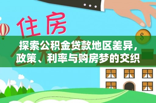 北门探索公积金贷款地区差异，政策、利率与购房梦的交织