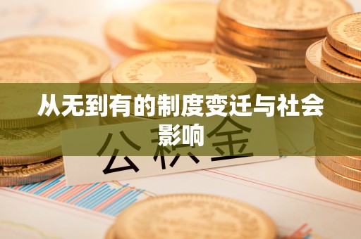 北门从无到有的制度变迁与社会影响