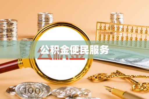 北门公积金便民服务
