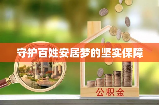 北门守护百姓安居梦的坚实保障