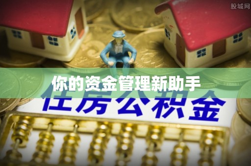 北门你的资金管理新助手