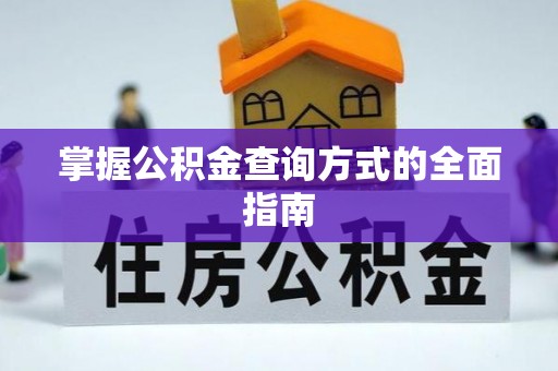 北门掌握公积金查询方式的全面指南