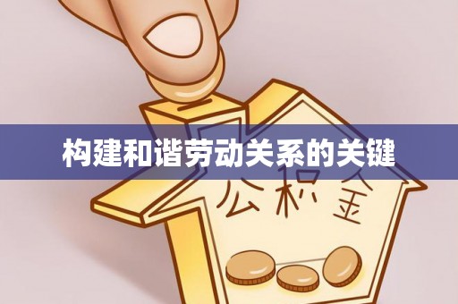北门构建和谐劳动关系的关键