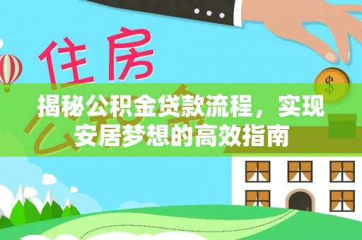 北门揭秘公积金贷款流程，实现安居梦想的高效指南