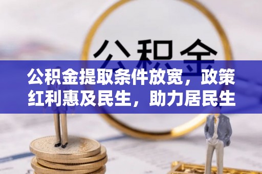 北门公积金提取条件放宽，政策红利惠及民生，助力居民生活质量提升