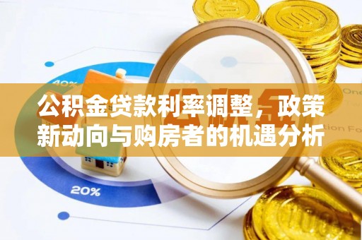 北门公积金贷款利率调整，政策新动向与购房者的机遇分析