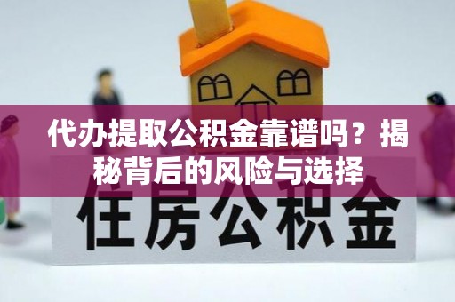 北门代办提取公积金靠谱吗？揭秘背后的风险与选择