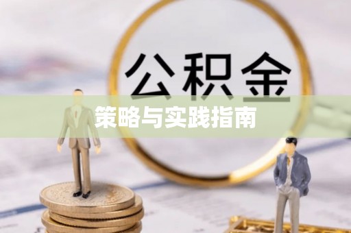 北门策略与实践指南