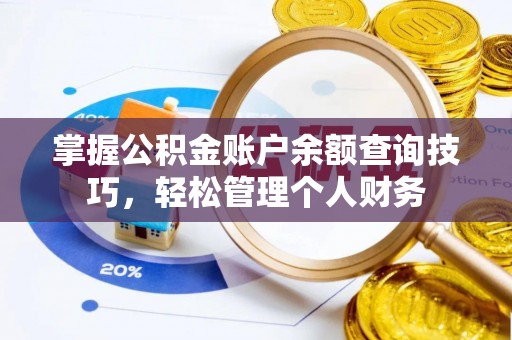 北门掌握公积金账户余额查询技巧，轻松管理个人财务